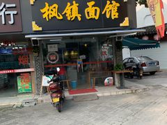 门面-枫镇面馆(寒山寺店)