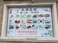 -长兴菜馆(高桥店)