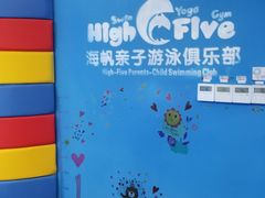 -海帆亲子游泳吴江中心(花园路店)