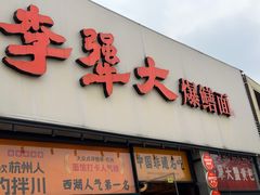-李犟大·非遗爆鳝面·蟹黄包(湖滨西湖店)
