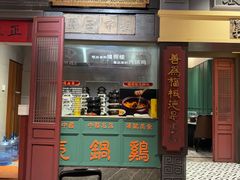 -福照楼汽锅鸡·云南菜(火车站锦江店)