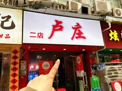 -卢庄(江汉路店)