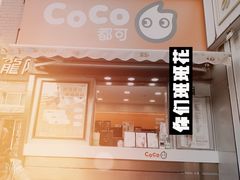 门面-CoCo都可(常德路店)