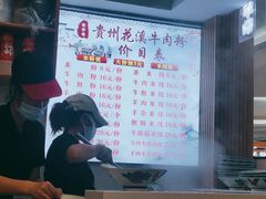 -贵州花溪牛肉粉