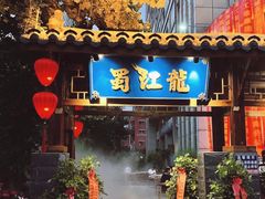 -蜀江龙火锅(339店)