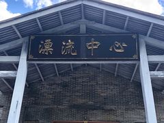 -江南大峡谷漂流
