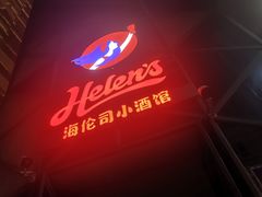 门面-Helens海伦司(海外联谊大厦店)