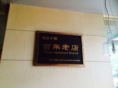 iphone_upload_pic-端仕小锅(文林街店)