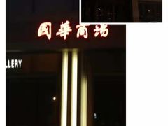 -国华商场