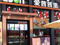 门面-iceason爱茜茜里·意大利健康冰淇淋(骑龙巷店)