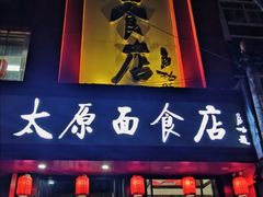 门面-太原面食店(解放路店)
