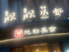 -靓靓蒸虾·头牌蒸虾(沙湖旗舰店)