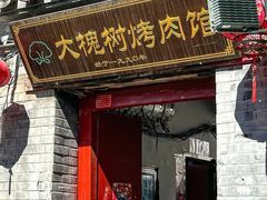 -大槐树烤肉馆