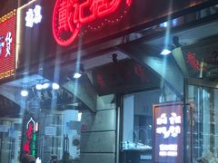 门面-戴记糖坊(西马路店)