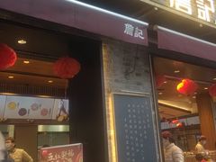 -詹记桃酥(宿州路店)