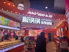 -椒锅锅·麻辣香锅(宝地广场城市集市店)