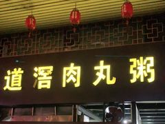 门面-粥君好殿·道滘肉丸粥(文华路店)
