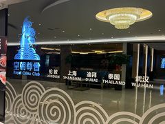 -皇朝尊会(龙之梦大酒店)