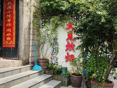 -又见炊烟私房菜(敬亭路店)