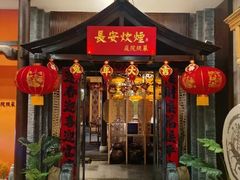 -长安炊烟庭院陕菜(七路明光路店)