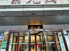 -紫光园·烤鸭·北京菜(西直门店)