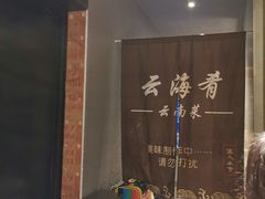 -云海肴·汽锅鸡·云南菜(领展购物广场·中关村店)
