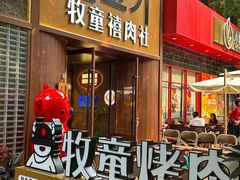 -牧童禧肉社·韩国炭火烤肉店(中粮祥云小镇店)
