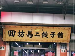 门面-回坊马二饺子馆