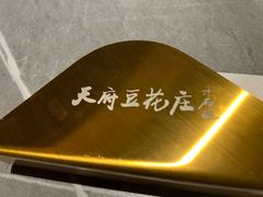 -天府豆花庄(金四季店)