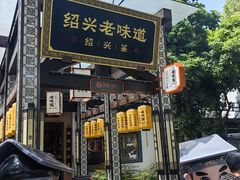 -绍兴老味道·非遗门店(银泰城店)