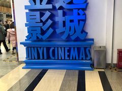 -金逸影城(荟聚IMAX激光店)