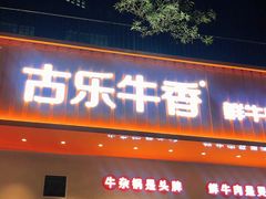 门面-古乐牛香·鲜牛肉自助火锅(南京总店)