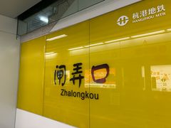 -闸弄口(地铁站)