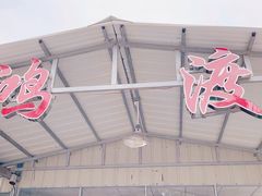 门面-鸿渡渔庄·特色鸭咀鱼