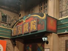 -星空密室·精选(天一豪景店)