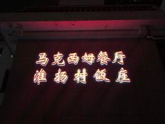 -马克西姆餐厅(崇文门店)