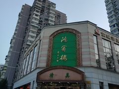 -鸿宾楼(展览馆路店)