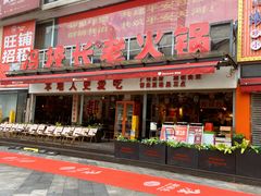 -冯校长老火锅(广州正佳广场店)