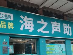 -海之声助听器 瑞士峰力直营中心(华麟大厦店)