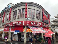 门面-权记百年老字号(牌坊街店)