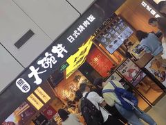 -味千拉面(保定万博广场店)