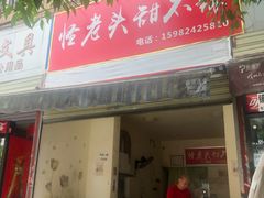 -怪老头甜不辣(抚琴小区店)