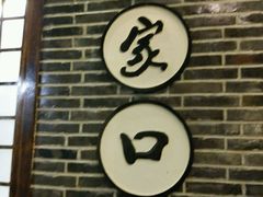 门面-东口码头·烧鸽子·鱼头泡饼·地方菜(金鹰悦城店)