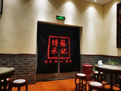 -蘇記傳承(万达广场六盘水店)