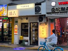 -囍鱼宁波黄鱼面·深夜食堂(上海首店)