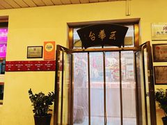 -玉华台饭庄(裕中西里小区店)