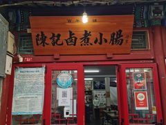 门面-陈记卤煮小肠