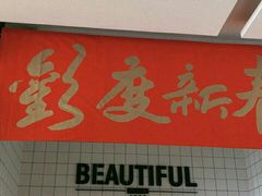 -真爱中国餐馆·年华店(朱雀大街店)