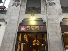 -宽窄巷子(米兰中央火车站店)