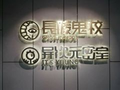 -长藤鬼校(龙翔店)